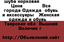 шуба норковая 52-54-56 › Цена ­ 29 500 - Все города Одежда, обувь и аксессуары » Женская одежда и обувь   . Тверская обл.,Вышний Волочек г.